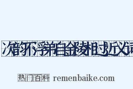 次韵不浮弟自金陵相过近义词是什么意思的图片